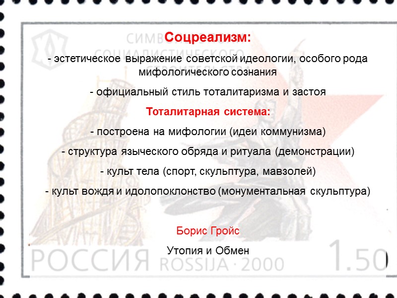 Соцреализм:  - эстетическое выражение советской идеологии, особого рода мифологического сознания  официальный стиль